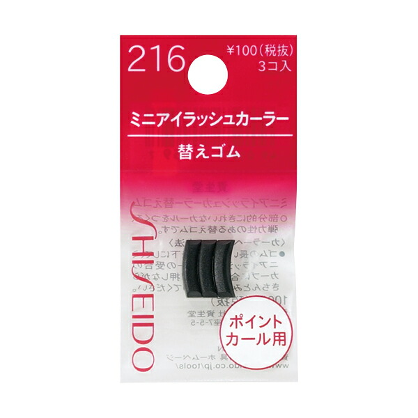 資生堂　認定ショップ　資生堂　ミニアイラッシュカーラー替えゴム　216