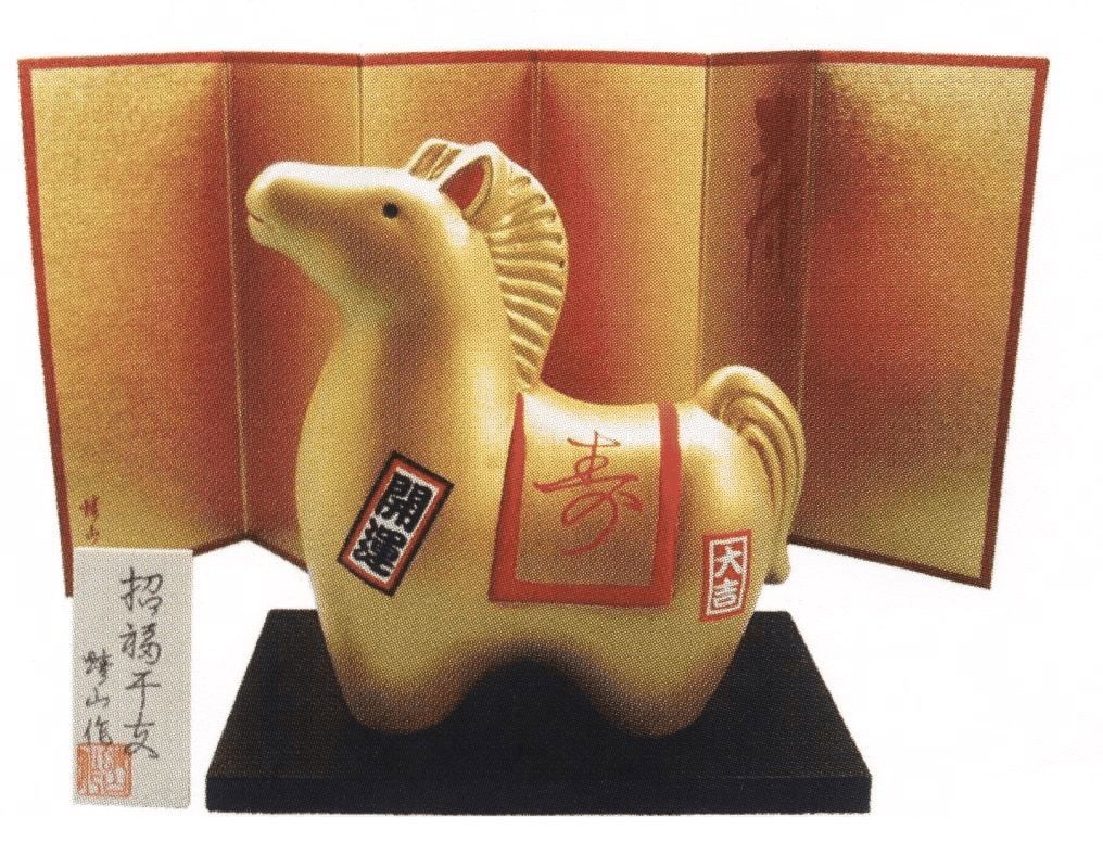 楽天市場 干支 午年 招福干支置物 Gold四日市萬古焼 氷販売店