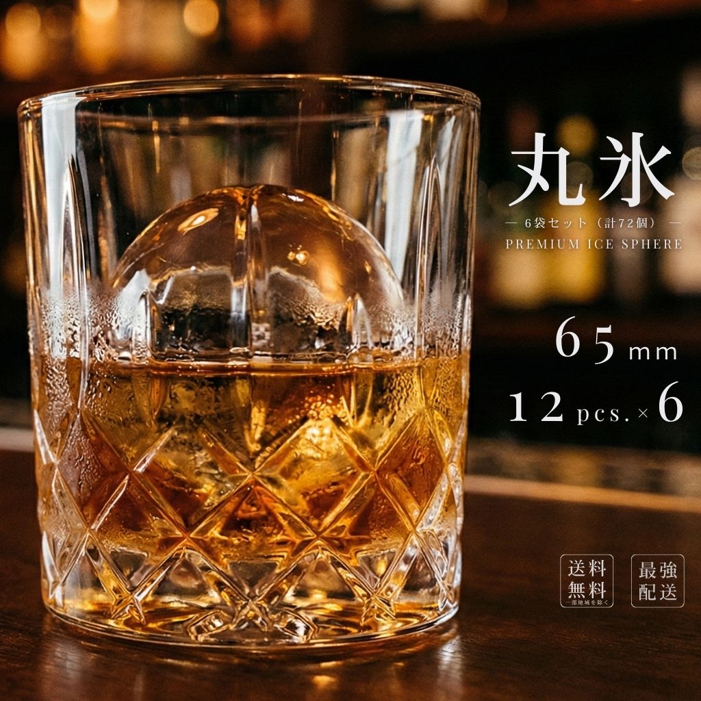 鈴鹿山系純氷 【 丸氷 6.5cｍ 12入り 6袋 】 【翌日着】 ボールアイス アイスボール 送料無料 プレミアム 完璧な球体 ウイスキー ハイボール 透明