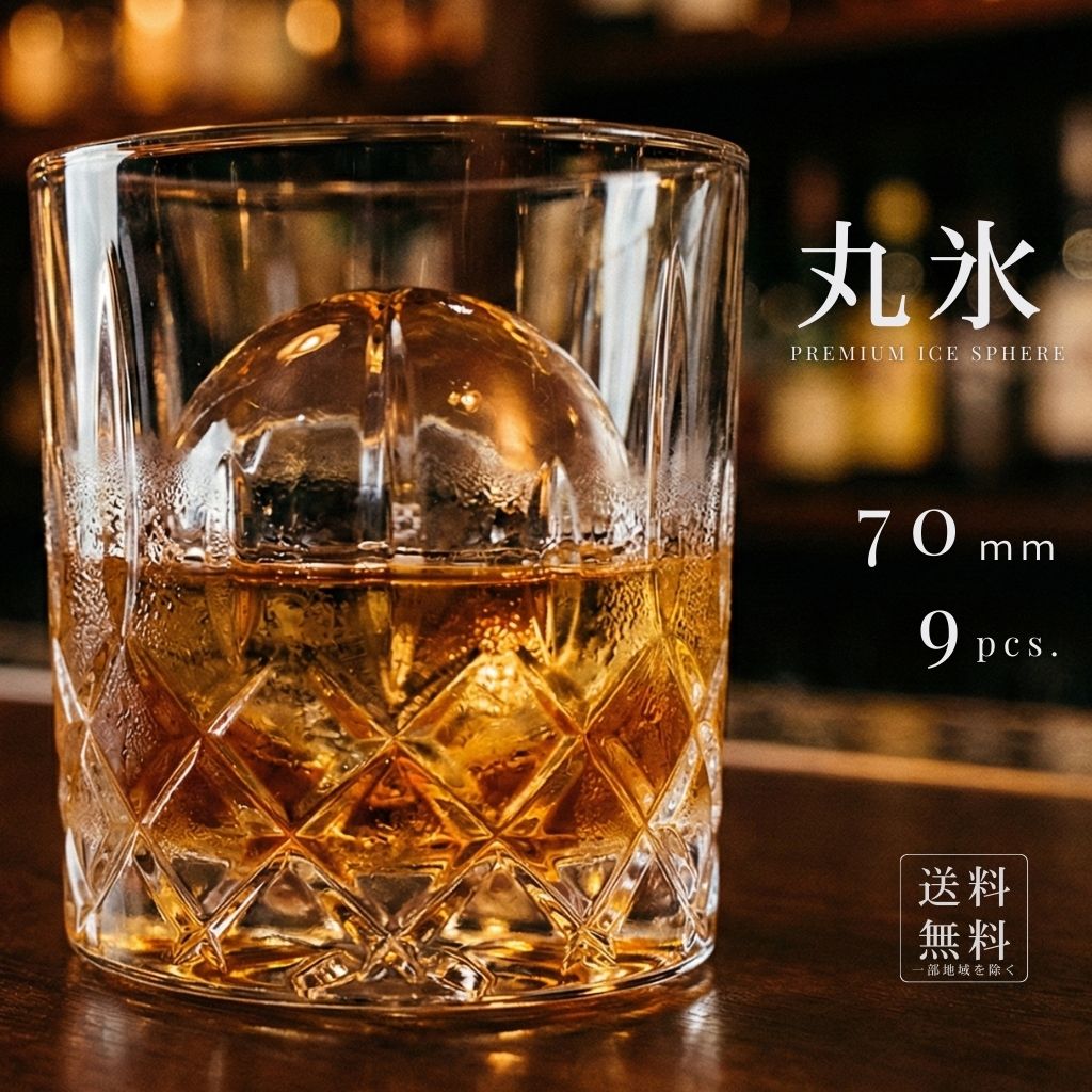 鈴鹿山系純氷 丸氷 70mm 9個入り プレミアム ボールアイス アイスボール 送料無料 完璧な球体 ウイスキー ハイボール 製氷機 シリコン 製氷皿と違う とけにくい 透明 業務用 どこで売ってる