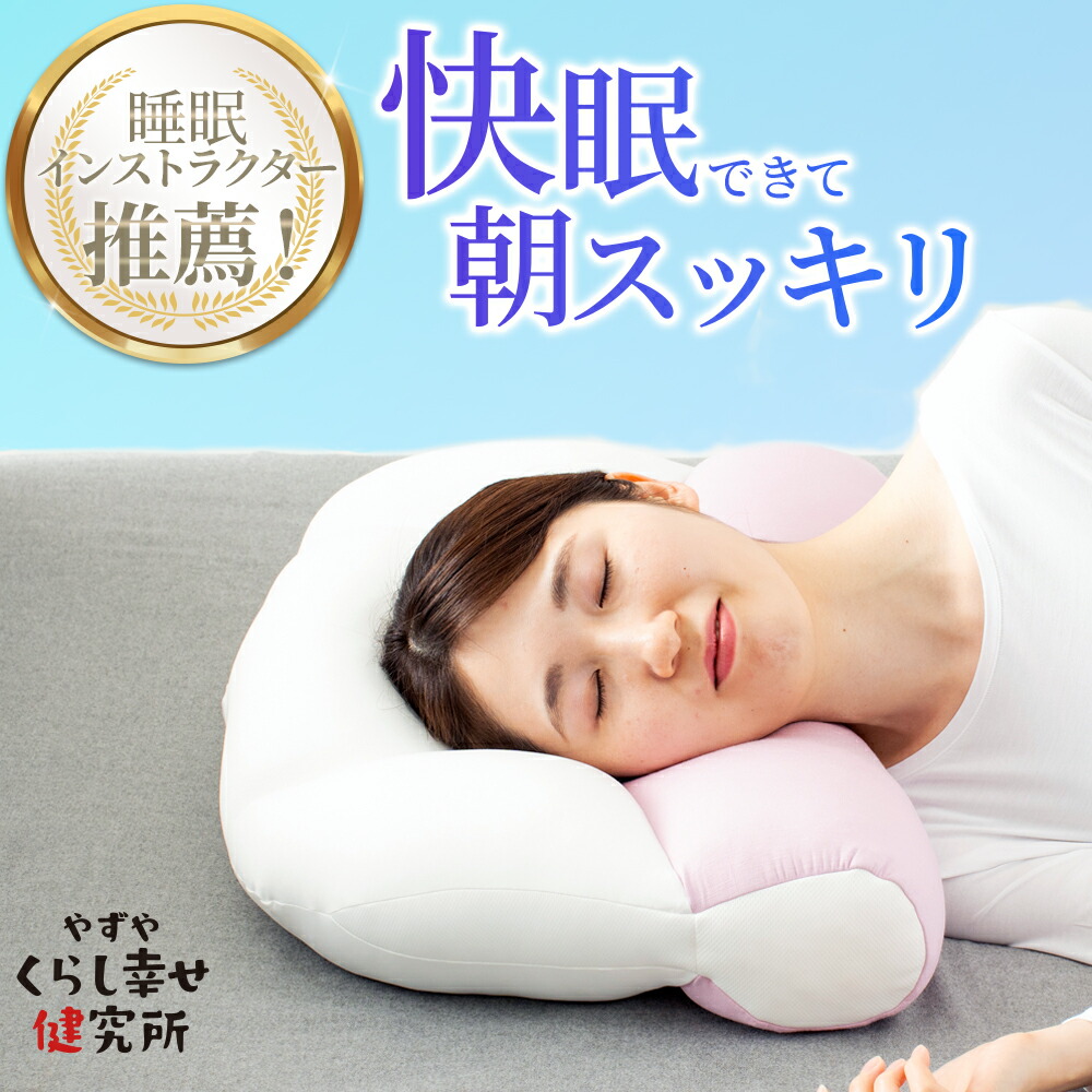 楽天市場】【やずや公式】ぐっすり枕 すやすやまる専用 抗菌 ・ 防臭枕