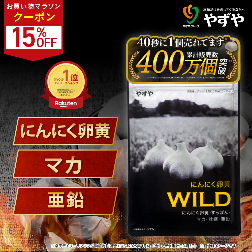 ★ポイント10倍 7/4(金)20:00～7/11(金)9:59まで★【 やずや 公式 】 にんにく卵黄WILD (1ヵ月分) 国産 サプリ | マカ 活力 にんにくサプリ | 元気 活力 にんにく 亜鉛 すっぽん 牡蠣 シトルリン アルギニン 高麗人参 にんにく卵黄 雪待にんにく卵黄 | 送料無料画像