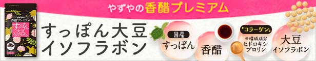 楽天市場】【やずや公式】香醋プレミアム すっぽん大豆イソフラボン 酢