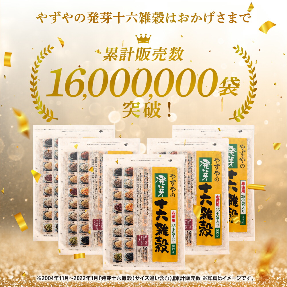 累計1600万袋突破！】やずや 国産 発芽十六雑穀 （25g×25小袋