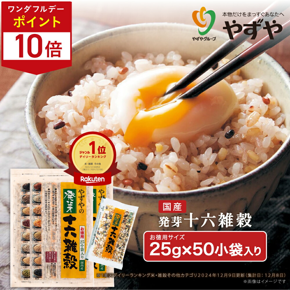 やずや　発芽十六雑穀　レギュラーサイズ 25g×12小袋×5セット 楽天市場】【累計1600万袋突破！】やずや 国産 発芽十六雑穀