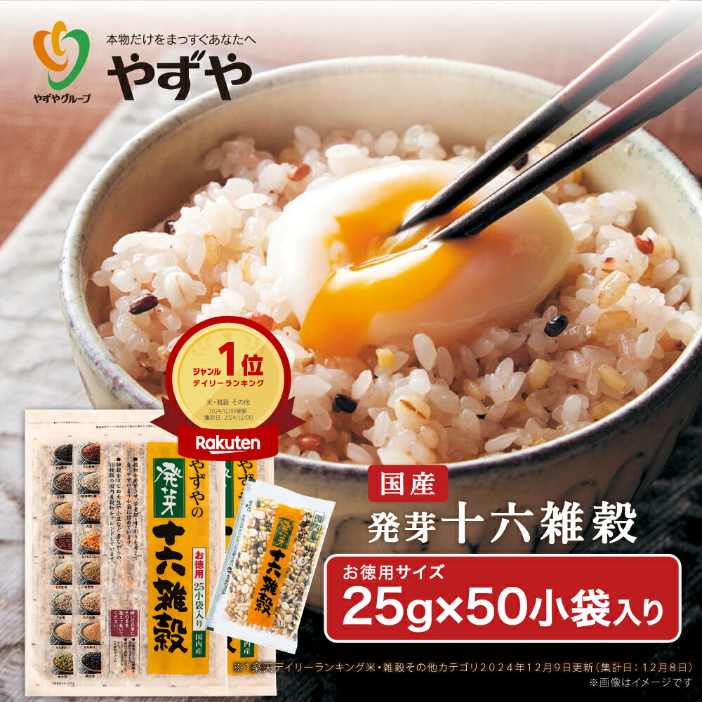 やずや　発芽十六雑穀　レギュラーサイズ 25g×12小袋×5セット やずやの発芽十六雑穀｜やずや通販サイト