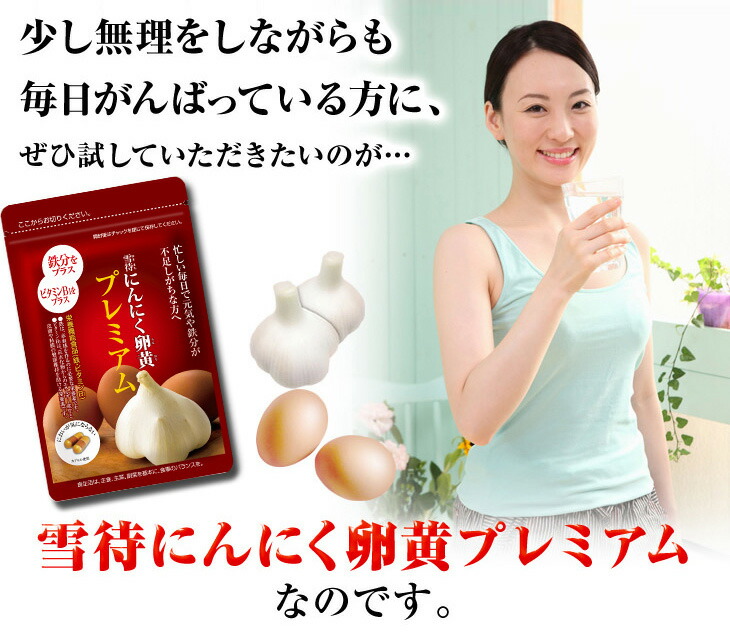 楽天市場 やずや公式 雪待にんにく卵黄プレミアム 約1ヵ月分 やずや楽天市場店