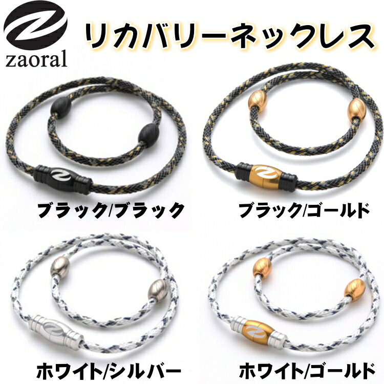 楽天市場 ザオラル Zaoral リカバリーネックレス 医療機器 磁気ネックレス 野球選手愛用のスポーツアクセサリー 男女兼用 健康ネックレス 健康 アクセサリー ザオラル ネックレス ウェア小物 ベースボールショップｙｂｃ