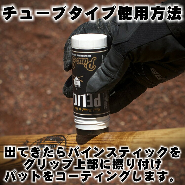 楽天市場 アメリカ直輸入 正規輸入品 ペリカン Pelican バットワックス 松ヤニ 滑り止め バッター用 チューブタイプ The Tube 一般用 大人用 大学生 社会人 ギア オールナチュラル パインタール 野球 バットアクセサリー ベースボールショップｙｂｃ