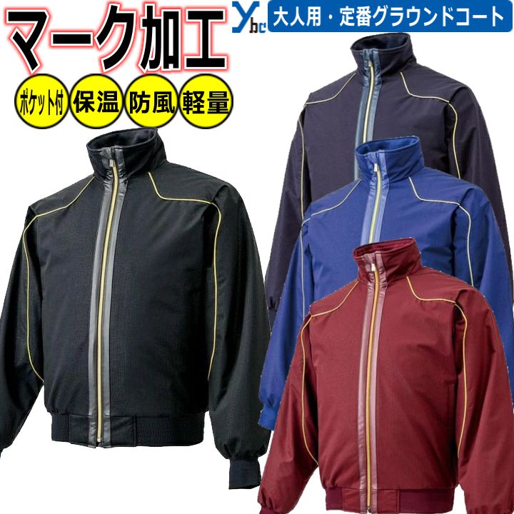 楽天市場】野球 グランドコート 大人 上着 フルジップ トップス