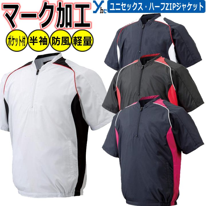 野球 ソフトボール マーク加工可能 ミズノ ハーフジップ ジャケット 一般用 ユニセックス 半袖 高校野球 学生 野球 ウェア 12JE4V41 プレゼント ybc プレゼント