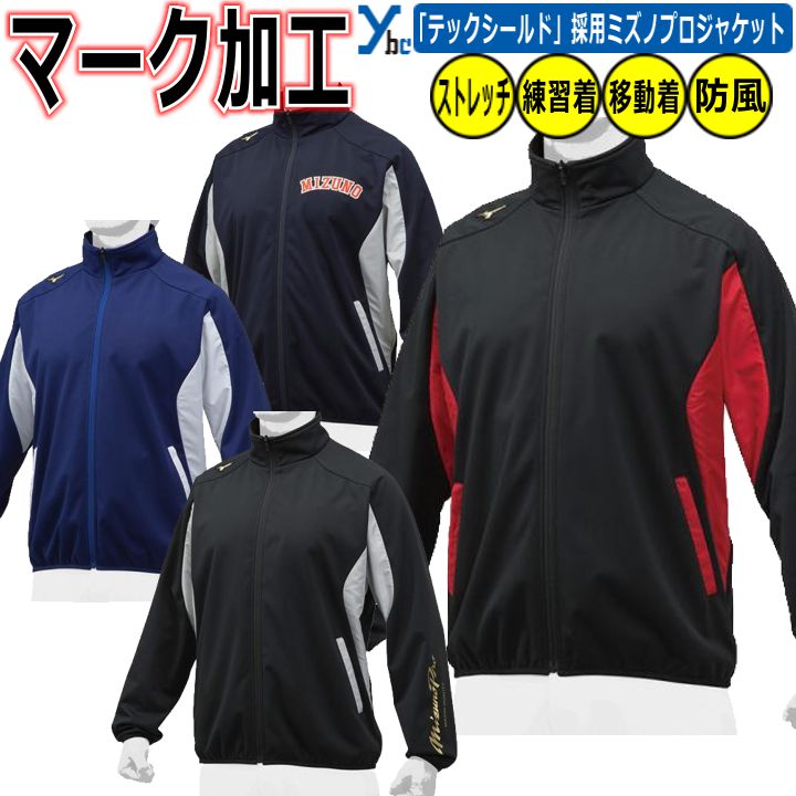 野球 ソフトボール マーク加工可能 ミズノ ジャケット テックシールドシャツ ミズノプロ 長袖 防風 撥水 ストレッチ 一般用 野球 mizuno 12JE8W02 ybc 2018 プレゼント