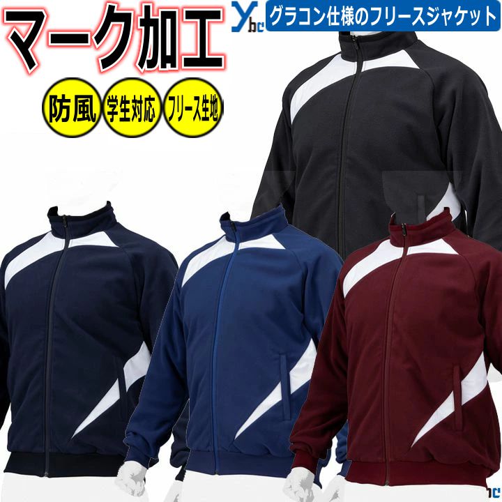 野球 ソフトボール 野球ウェア マーク加工可能 ミズノプロ フリースジャケット 野球 フルジップ 一般用 長袖 防風性 保温性 グラコン仕様 12JECK03 ybc 2025