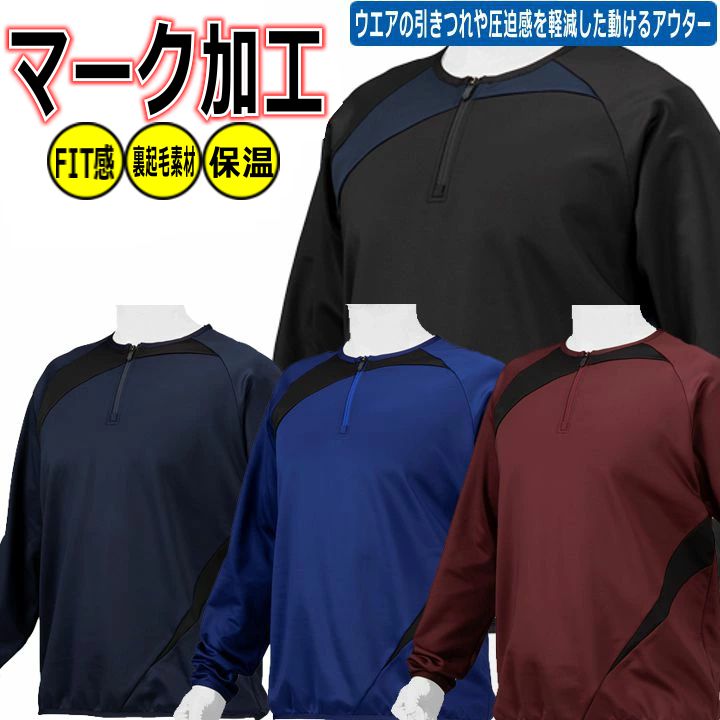 野球 ソフトボール マーク加工可能 ハーフジップ ミズノ MIZUNO ストレッチ性 ニットジャケット 裏起毛素材 学生対応 ベースボール 12JEBK28 ニット素材 ybc 2024 プレゼント