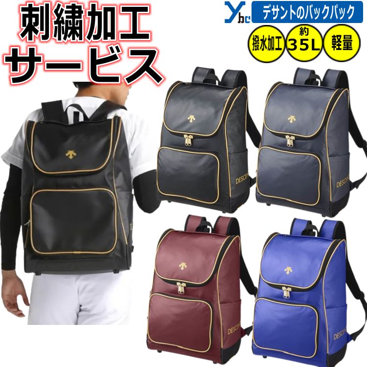 【刺繍加工サービス】デサント バックパック DB4FBP00U 野球 リュックサック 中学生 高校生 一般 大人 チームバッグ バッグ＆ケース DESCENTE 野球バッグ ybc