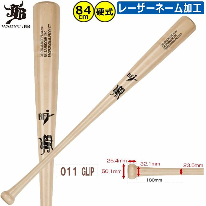 楽天市場】和牛JB 野球 木製バット BPM014 84cm レーザーネーム加工