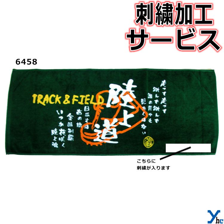 楽天市場】【刺繍サービス フェイスタオル 野球】 部活魂タオル