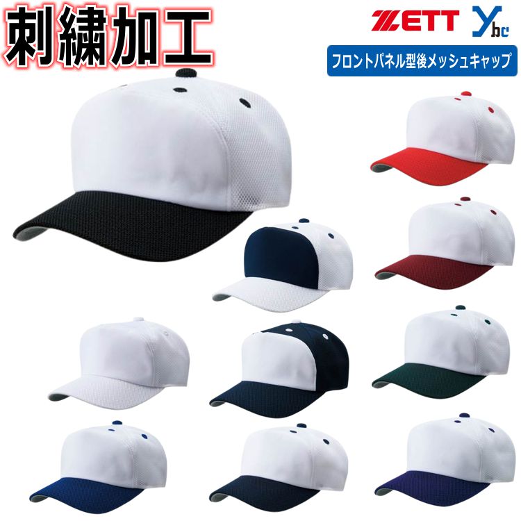 楽天市場】【ネーム刺繍加工】ゼット ZETT ベースボールキャップ