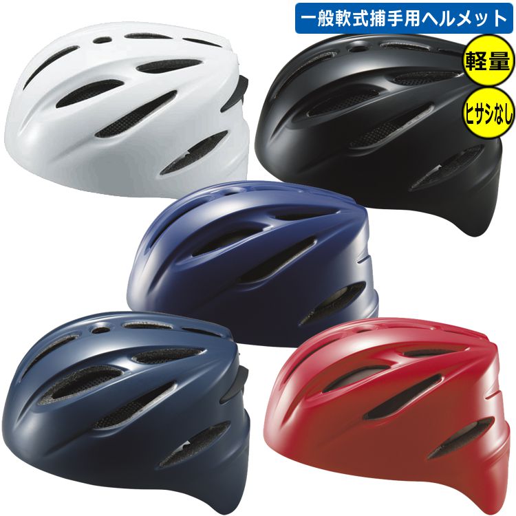 野球 ゼット ZETT 軟式ヘルメット 捕手用 キャッチャー BHL40R 軟式用キャッチャー用品 ybc プレゼント