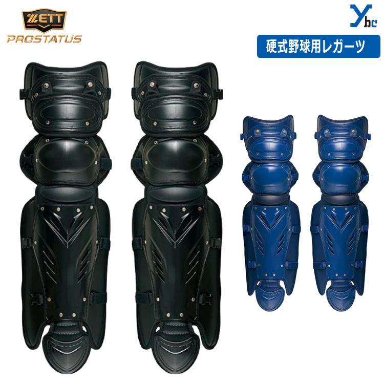 ゼット ZETT プロステイタス 硬式用レガーツ BLL1265 硬式キャッチャー用品 セミトリプルカップ ワンタッチ着脱式 ybc 野球｜ベースボールショップｙｂｃ