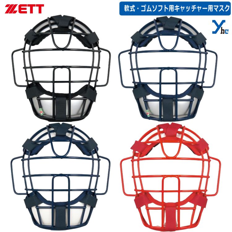 楽天市場】ゼット ZETT キャッチャーマスク ソフトボール用 ソフト用