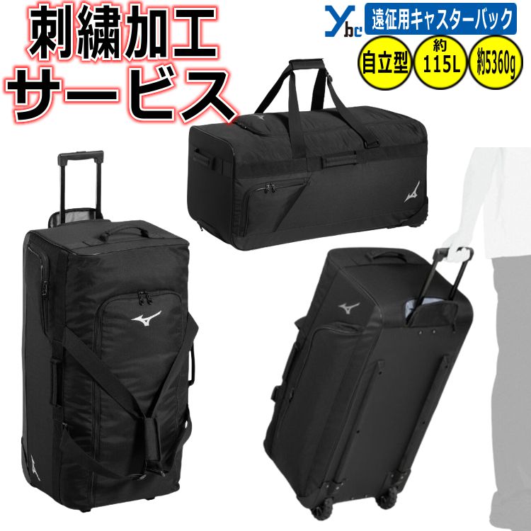 【刺繍加工サービス 大容量 バック 】 ミズノ Mizuno 遠征バック 刺繍 約115L キャスター付きバッグ 自立型 かばん 野球バック お揃い 遠征 33JCD107 ybc