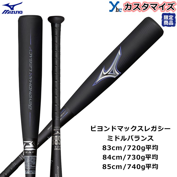 ミズノ ビヨンドマックス レガシー 84cm 730g ミドルバランス-