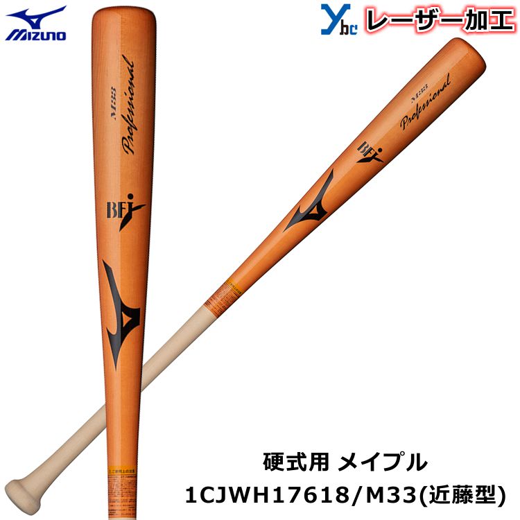 【楽天市場】【レーザーネーム加工 硬式バット IS型】ミズノ MIZUNO 野球 木製 メイプル 1CJWH17602 プロフェッショナル BFJマーク  85cm 記念品 プレゼント ybc : ベースボールショップｙｂｃ