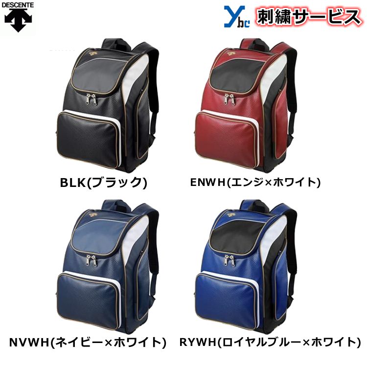 楽天市場】【刺繍加工サービス 2021年NEWモデル】デサント 野球 バックパック 刺繍 C-0123 バッグ リュックサック 再帰反射機能 遠征 中学生 高校生 大人 一般 バッグケース : ベースボールショップybc