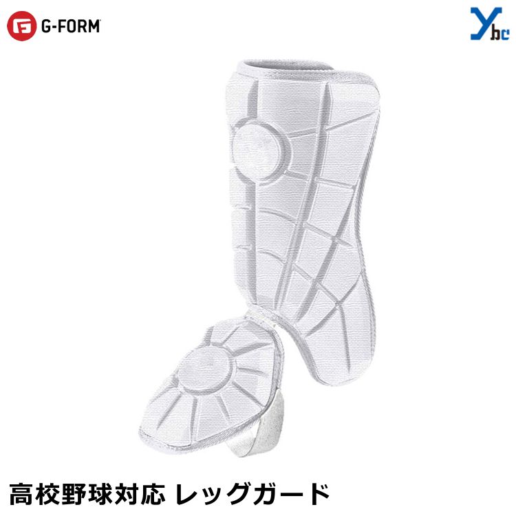 ジーフォーム レッグガード 野球 ホワイト G-FORM 高校野球対応 大人用 一般用 プロテクター レッグガード 片足用 ybc LG01206HS プレゼント