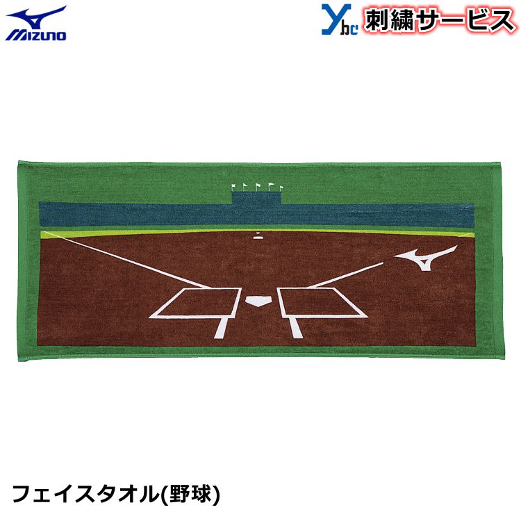 楽天市場 刺繍サービス 記念品 ミズノ フェイスタオル 今治タオル 野球 アクセサリー 練習 スポーツ 刺繍 記念品 プレゼント スポーツタオル タオル Mizuno 32jy1100 ベースボールショップｙｂｃ