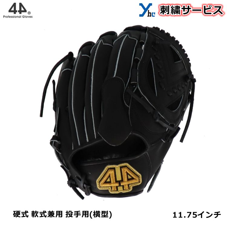 メーカー包装済 刺繍サービス 44 フォーティーフォー 野球 グラブ 軟式 硬式 兼用 投手用 サイズ11 75 右投げ ピッチャー 44 T1 2 ブラック 再再販 Lexusoman Com