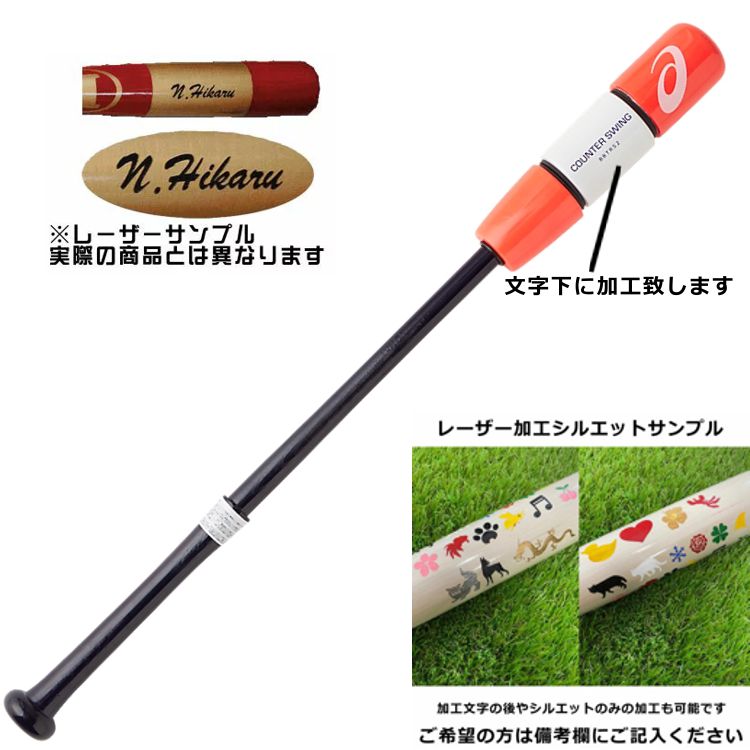 【レーザーネーム加工可能ジュニア用】アシックス野球少年用トレーニング用木製バットレーザー一般用カウンタースイングBBTRS2野球トレーニングバット限定カラー78cm