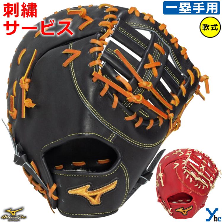 ミズノプロ　軟式　一塁手用　ファーストミット　グラブ　ソフトバンク・山川型 Amazon | ミズノ（MIZUNO） ミズノプロ 軟式用グラブ ファースト