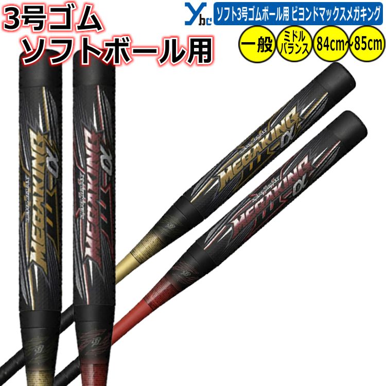 楽天市場】【交換往復送料無料】 ソフトボール バット ソフト3号