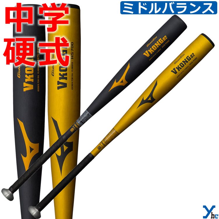 【希少】中学硬式　バット　ミズノ　Jkong02　Jコング02　84㎝　810ｇ MIZUNO ミズノ 野球 中学硬式金属バット Jコング02 グローバル