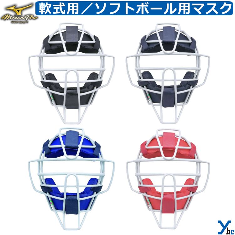 楽天市場】ミズノ ソフトボール ゴムソフトボール用マスク