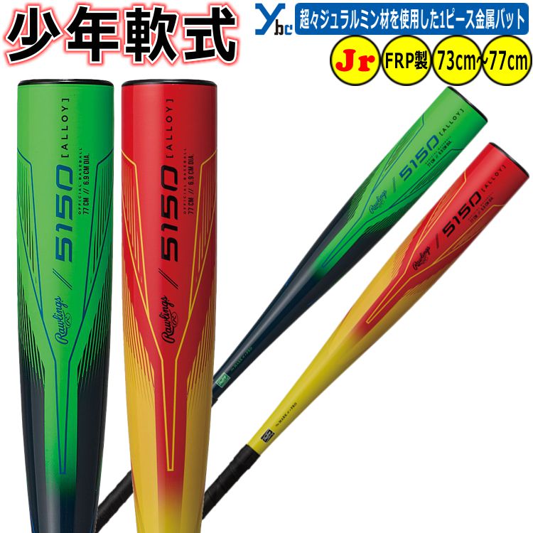 ローリングス 少年軟式用バット 77cm BJ5F5150-GRN 2025モデル】ローリングス 少年軟式 金属バット 5150 73cm 450g 75cm