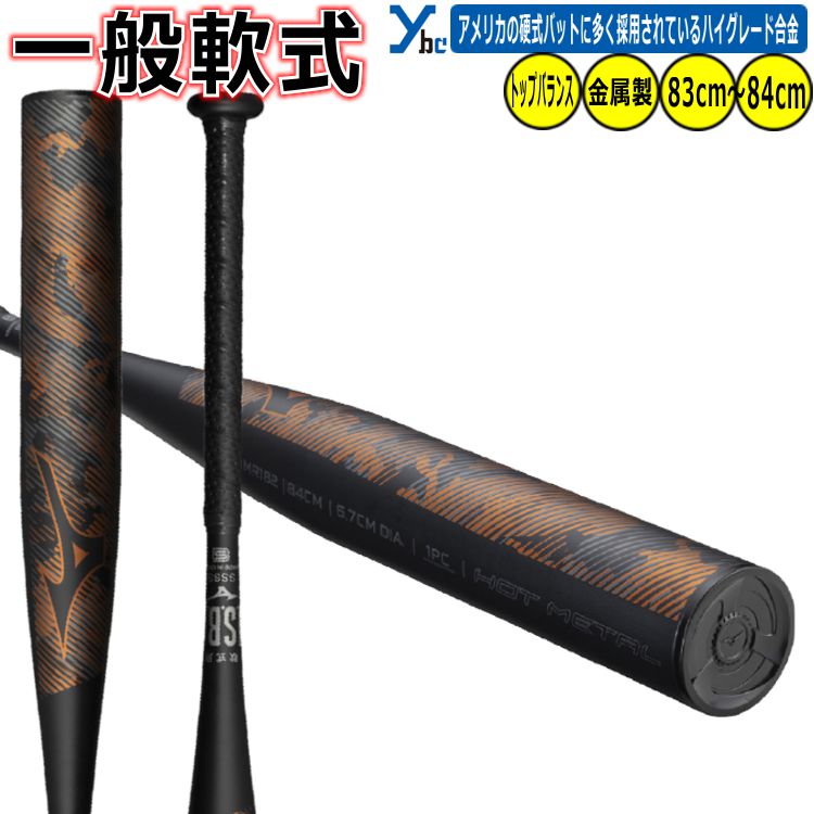 楽天市場】ミズノ バット MIZUNO 軟式用ホットメタル トップ