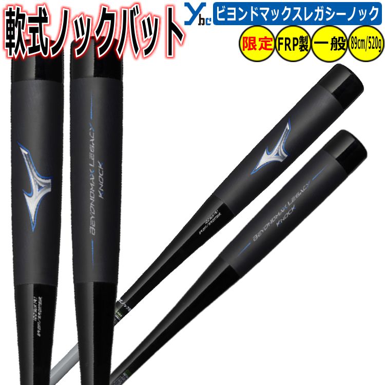 楽天市場】ミズノ ビヨンドマックスレガシー ノック BEYONDMAX