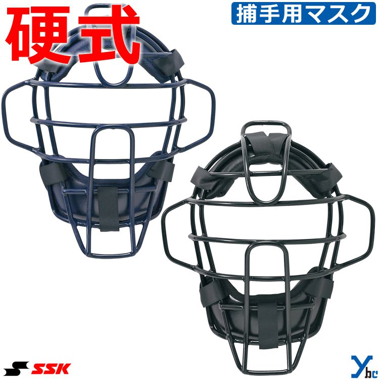 SSK エスエスケイ 硬式用マスク キャッチャーマスク 野球 捕手 用品 防具 用具 アクセサリー 部活 大人 一般 CKM1510S ybc