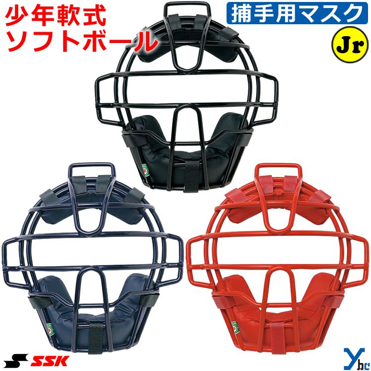 SSK エスエスケイ 野球 少年軟式用 ソフトボール 兼用 キャッチャー防具 ジュニア キャッチャー防具 マスク 捕手 野球用品 CNSMJ2500S ybc
