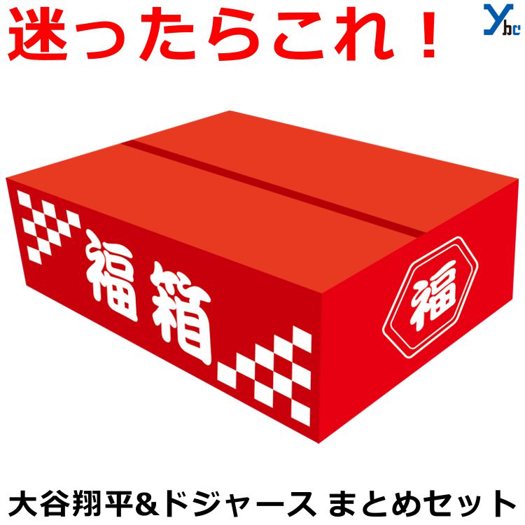 大谷翔平 ドジャース グッズ 福袋 福箱 セット 2025 数量限定 記念グッズ ファン必見 応援グッズ MLB メジャーリーグ シークレット お楽しみ袋 お得セット プレゼント ギフト 野球 ファングッズ|ベースボールショップybc