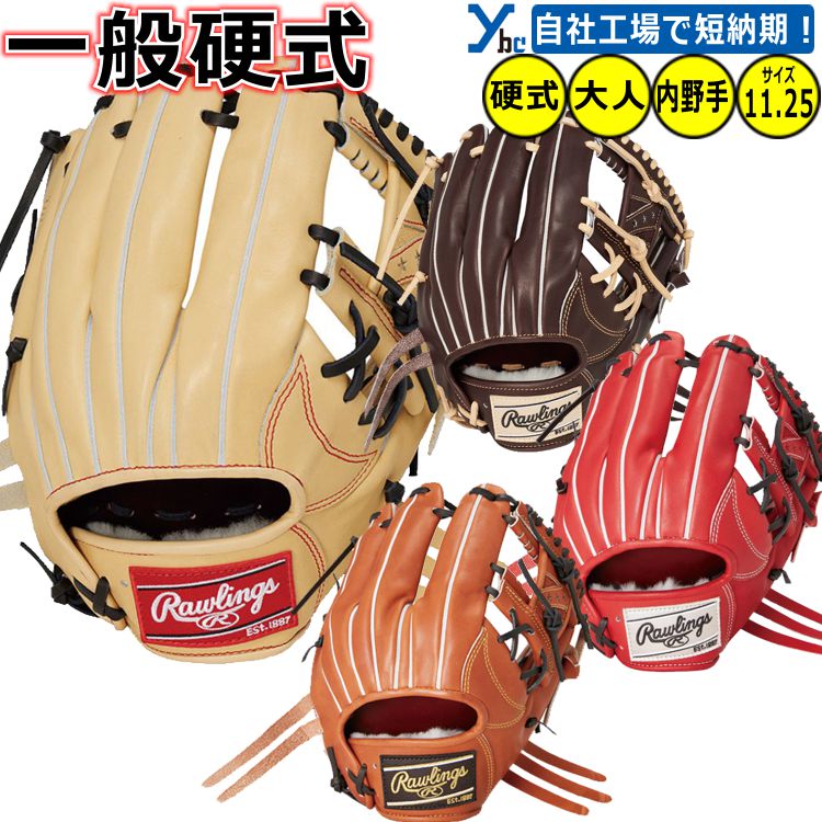 野球 刺繍加工サービス 内野手用 ローリングス 硬式グローブ ラベル交換 硬式用グラブ 内野用 PRO PREFERRED 2025 サイズ11.25インチ GH4PRN62 右投げ用 高校 ybc