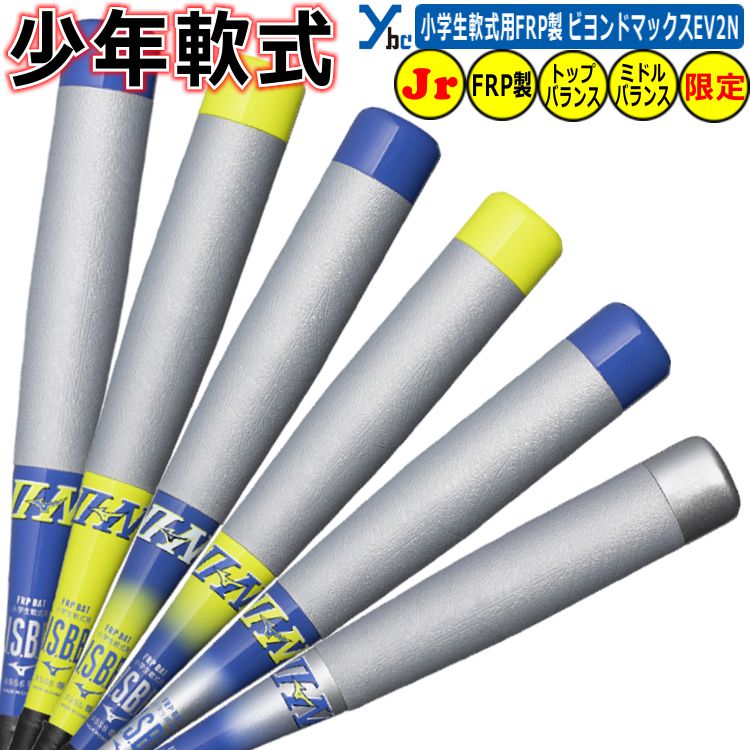楽天市場】【限定モデル】ミズノ ビヨンドマックスEVIIN 少年軟式用