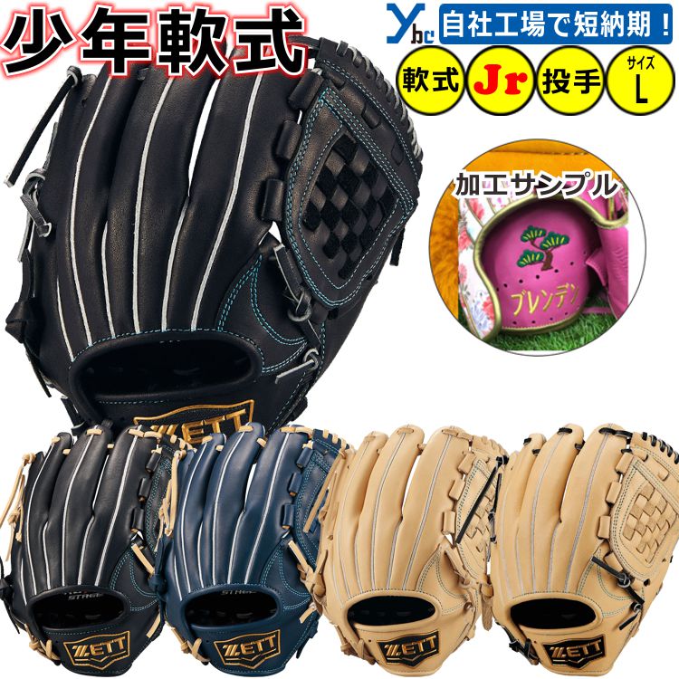楽天市場】野球 刺繍加工サービス 少年軟式 投手 内野手用 ZETT