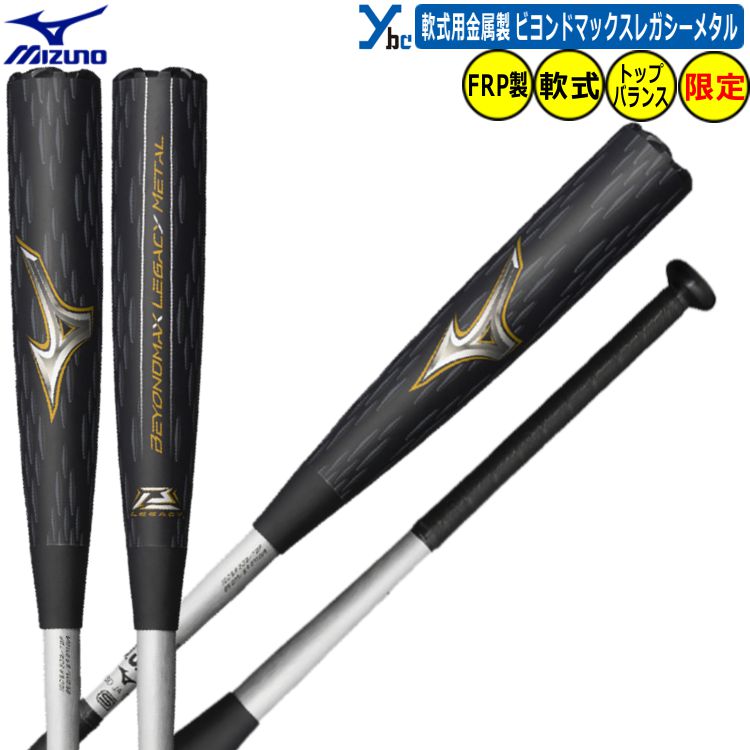 楽天市場】ミズノ バット MIZUNO 軟式用ビヨンドマックス