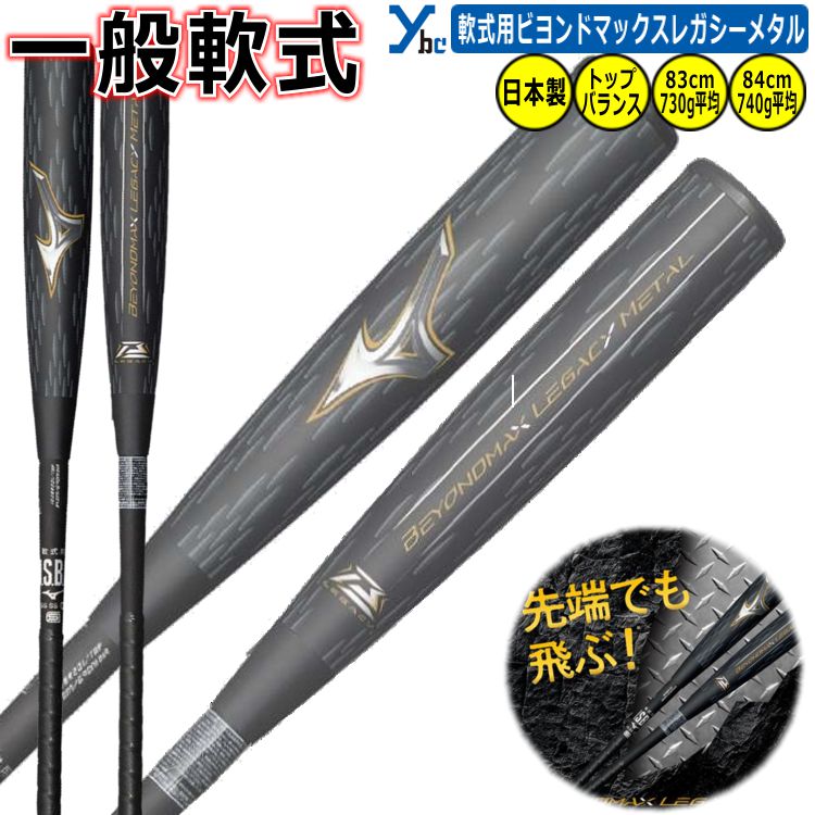 ミズノ ビヨンドマックス レガシー　軟式バット 黒 MIZUNO ミズノ 軟式用FRP製 ビヨンドマックスレガシー