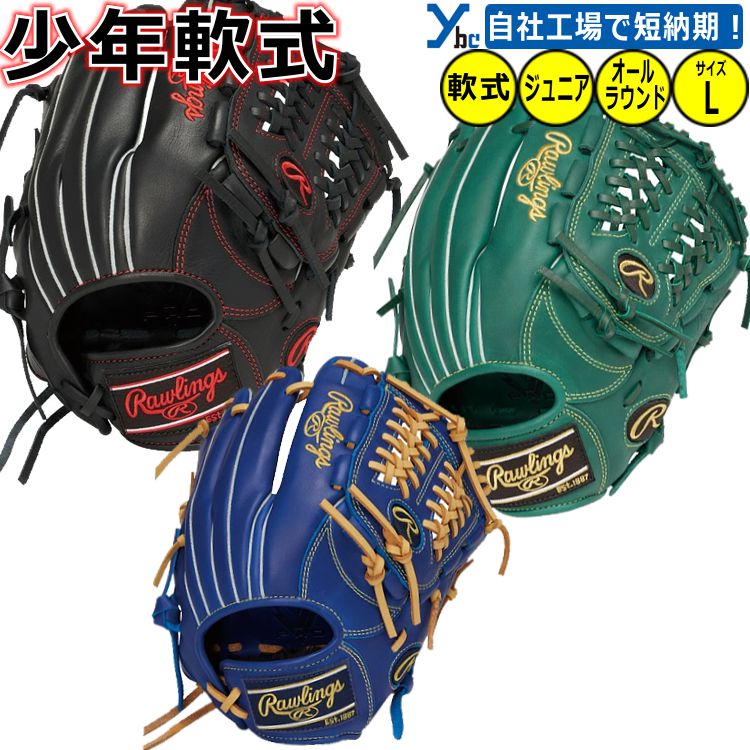 楽天市場】【刺繍サービス 軟式グローブ 内野手用 】ローリングス HOH