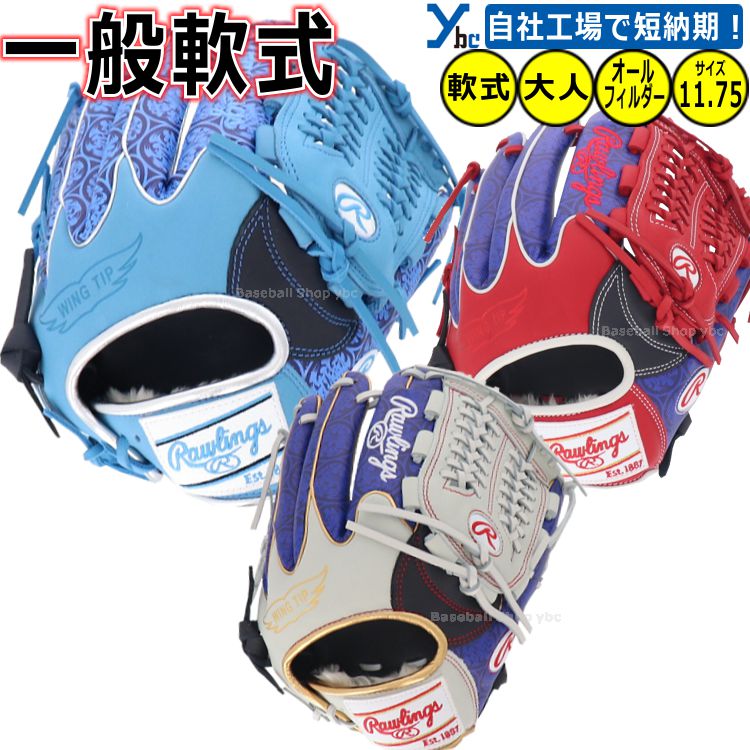 グローブ　ローリングス　野球　大人　オールラウンド　11.75インチ 野球グローブ ローリングス オールラウンド グローブ 一般」の